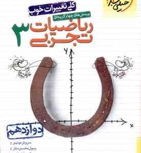 ریاضیات تجربی 3 پایه 12 ( سروش موئینی - رسول محسنی منش - کوروش اسلامی ) پرسش چهار گزینه