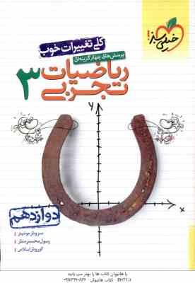 ریاضیات تجربی 3 پایه 12 ( سروش موئینی - رسول محسنی منش - کوروش اسلامی ) پرسش چهار گزینه