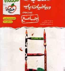 حسابان و ریاضیات پایه پیشرفته جامع ( کیوان - شفیع زاده - صالح ارشاد ) مجموعه کتاب های نردبام