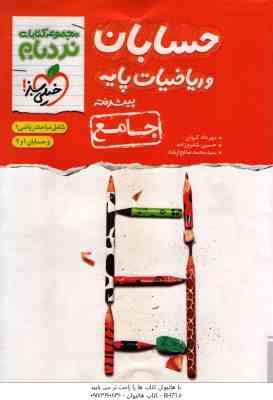 حسابان و ریاضیات پایه پیشرفته جامع ( کیوان - شفیع زاده - صالح ارشاد ) مجموعه کتاب های نردبام