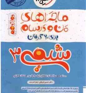 شیمی 3 پایه 12 ( حسین ایروانی - زهرا خردمند ) ماجراهای من و درسام