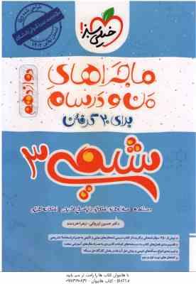 9786004126267.jpg شیمی 3 پایه 12 ( حسین ایروانی - زهرا خردمند ) ماجراهای من و درسام