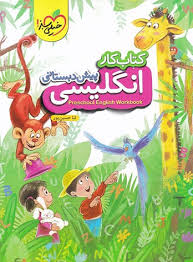 کتاب کار : انگلیسی پیش دبستانی ( پارسا حسین پور - ثنا حسین پور )