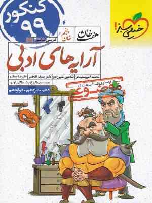 آرایه های ادبی 10 - 11 - 12 ( امیر سلیمانی - شیرزادی - افخمی - جعفری ) هفت خوان