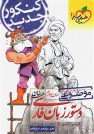 دستور زبان فارسی 10 - 11 - 12 ( سعید بهابادی ) هفت خان