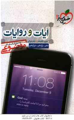 آیات و روایات ( فیروز نژاد نجف - حامد دورانی ) از سری کتاب های موضوعی - پایه 10 ، 11 ، 12