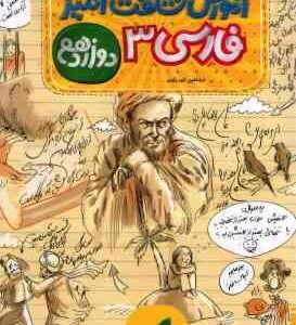 فارسی 3 پایه 12 ( شاهین شیرزادی ) آموزش شگفت انگیز