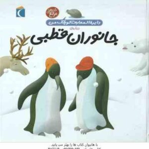 دایره المعارف کوچک من درباره جانوران قطبی ( فرانسواز دو کیبرت - رویا خوئی )
