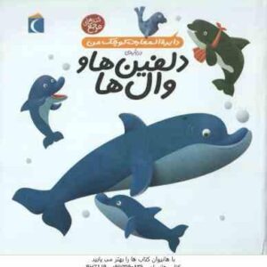 دایره المعارف کوچک من درباره ی دلفین ها و وال ها ( اگنس واندویل - میشل لانسنیا - رویا خوئی )