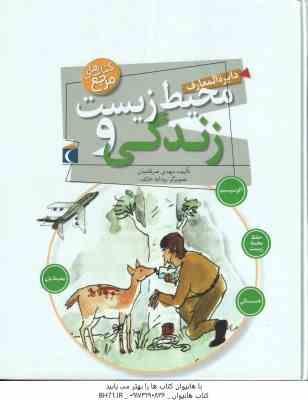 9786004131186.jpg دایره المعارف محیط زیست و زندگی ( مهدی ضرغامیان )