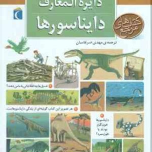 دایره المعارف دایناسورها ( نبوا دلالاندر - مهدی ضرغامیان )