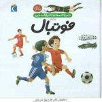 دایره المعارف کوچک من : درباره ی فوتبال ( فرانسواز دوگیبرت - رویا خوئی )