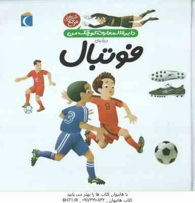 دایره المعارف کوچک من : درباره ی فوتبال ( فرانسواز دوگیبرت - رویا خوئی )