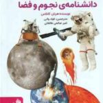 دانشنامه نجوم و فضا ( فواد والی - امیر صالحی طالقانی )