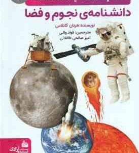 دانشنامه نجوم و فضا ( فواد والی - امیر صالحی طالقانی )