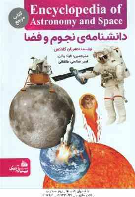 دانشنامه نجوم و فضا ( فواد والی - امیر صالحی طالقانی )