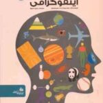 دانشنامه ی اینفو گرافی ( جان ریچارد وادسیمکینس - مجید عمیق )
