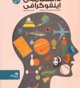 دانشنامه ی اینفو گرافی ( جان ریچارد وادسیمکینس - مجید عمیق )