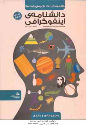 دانشنامه ی اینفو گرافی ( جان ریچارد وادسیمکینس - مجید عمیق )