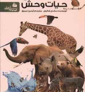 دانشنامه حیات وحش ( ماندی هالوی - آیدین عمیق )