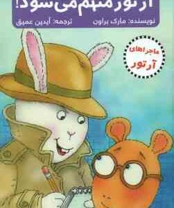 آرتور متهم می شود ! ( براون - عمیق ) ماجراهای آرتور