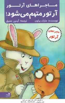 آرتور متهم می شود ! ( براون - عمیق ) ماجراهای آرتور