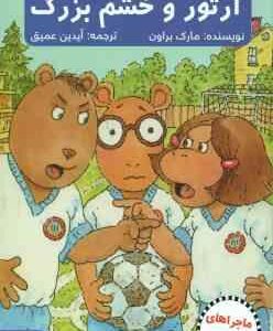 ماجراهای آرتور ( مارک براون - آیدین عمیق ) آرتور و خشم بزرگ