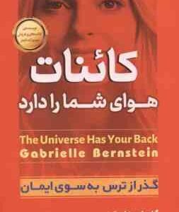 کائنات هوای شما را دارد ( گابریل برن استین - فاطمه اسماعیلی ) گذر از ترس به سوی ایمان