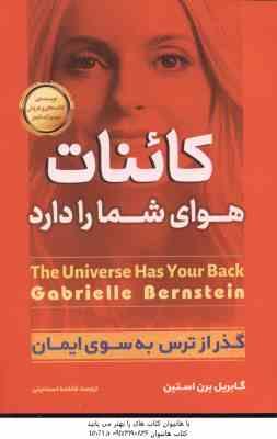 کائنات هوای شما را دارد ( گابریل برن استین - فاطمه اسماعیلی ) گذر از ترس به سوی ایمان