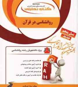 روان شناسی در قرآن مفاهیم و آموزه ها ( محمد کاویانی - سارا عسگری ) کتاب تحلیلی - کد 774