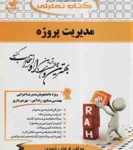 مدیریت پروژه ( منصور آجورلو - فرهاد رشیدی ) کتاب تحلیلی 746