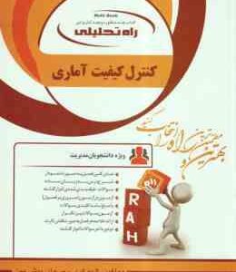 کنترل کیفیت آماری ( بامنی مقدم - کرد - پیش بین ) کتاب تحلیلی کد 566