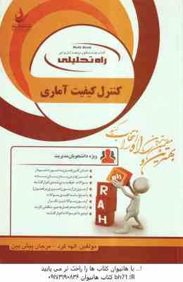 کنترل کیفیت آماری ( بامنی مقدم - کرد - پیش بین ) کتاب تحلیلی کد 566