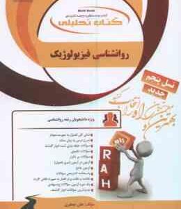 روان شناسی فیزیولوژیک ( غلامحسین جوانمرد - هلن جعفری ) کتاب تحلیلی 1112
