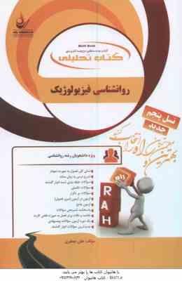 روان شناسی فیزیولوژیک ( غلامحسین جوانمرد - هلن جعفری ) کتاب تحلیلی 1112