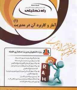 آمار و کاربرد آن در مدیریت 1 (خدیجه جمشیدی - محمود زاده باغبانی ) کتاب تحلیلی - کد 1306