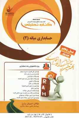 حسابداری میانه 2 ( مقدم - مشکی - براری ) کتاب تحلیلی - کد 1309