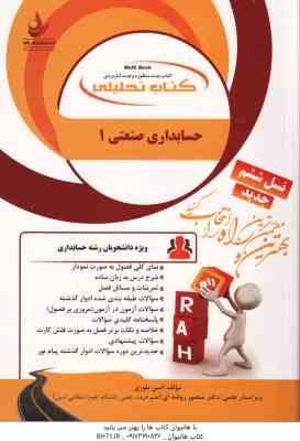 حسابداری صنعتی 1 ( محمد عرب مازار یزدی - امین بلوری ) کتاب تحلیلی 867