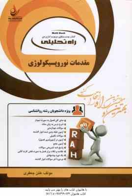 مقدمات نوروپسیکولوژی ( احمد علی پور - هلن جعفری ) کتابی تحلیلی - کد 1103