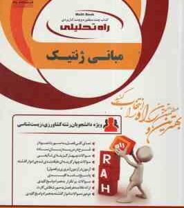 مبانی ژنتیک ( یوسف نیا - علی اکبر اسدی ) کتاب تحلیلی کد 1601