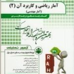 آمار ریاضی و کاربرد آن 2 ( امانی زاده فینی - سعیدی قلی کندی ) کتاب تحلیلی - آمار مهندسی