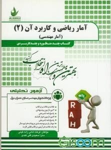 آمار ریاضی و کاربرد آن 2 ( امانی زاده فینی - سعیدی قلی کندی ) کتاب تحلیلی - آمار مهندسی