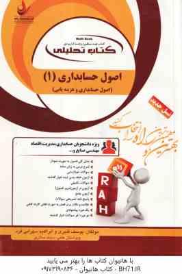 اصول حسابداری 1 ( مقدم - شفیع زاده - قنبری - سهرابی فرد ) کتاب تحلیلی -هزینه یابی - کد 1311