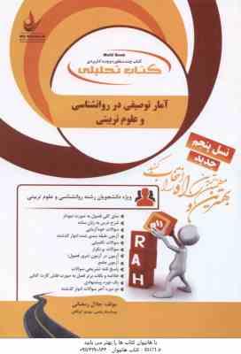آمار توصیفی در روان شناسی و علوم تربیتی ( حسن امین پور - جلال رمضانی ) کتاب تحلیلی - کد 1105