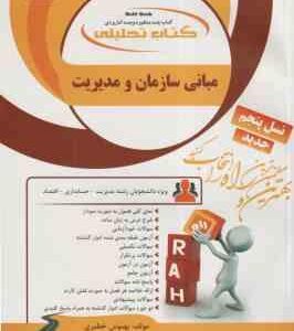 مبانی سازمان و مدیریت ( طاهره فیضی - بهنوش خطیری ) کتاب تحلیلی 1300