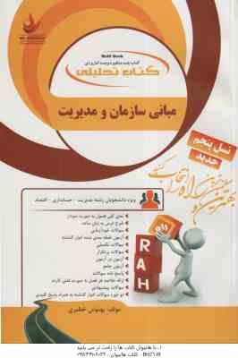 مبانی سازمان و مدیریت ( طاهره فیضی - بهنوش خطیری ) کتاب تحلیلی 1300
