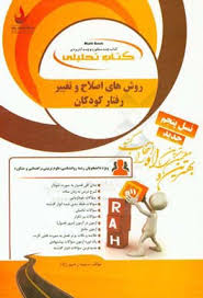 روش های اصلاح و تغییر رفتار کودکان ( مصطفایی - امین پور - رحیم زاده ) کتاب تحلیلی 815