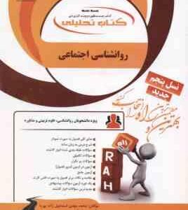 روان شناسی اجتماعی ( یوسف کریمی - اسماعیل زاده پوریا - کریمی ) کتاب تحلیلی 781