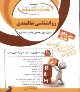 اصول و فنون راهنمایی و مشاوره سالمندان ( عبدالله زاده - زارع - کولایی ) کتاب تحلیلی 814