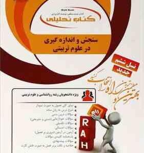 سنجش و اندازه گیری در علوم تربیتی ( زارع - مصطفایی - امین پور - ریاحی ) کتاب تحلیلی 874